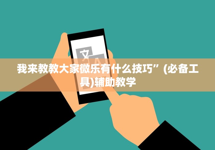 我来教教大家微乐有什么技巧	”(必备工具)辅助教学