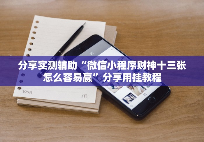 分享实测辅助“微信小程序财神十三张怎么容易赢”分享用挂教程