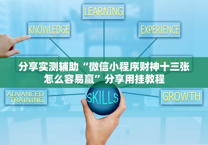 分享实测辅助“微信小程序财神十三张怎么容易赢	”分享用挂教程