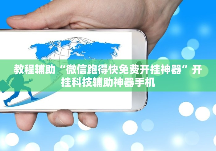 教程辅助“微信跑得快免费开挂神器	”开挂科技辅助神器手机