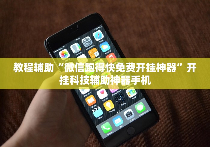 教程辅助“微信跑得快免费开挂神器”开挂科技辅助神器手机