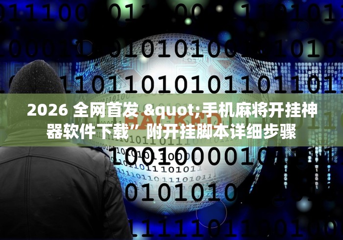 2026 全网首发 "手机麻将开挂神器软件下载”附开挂脚本详细步骤