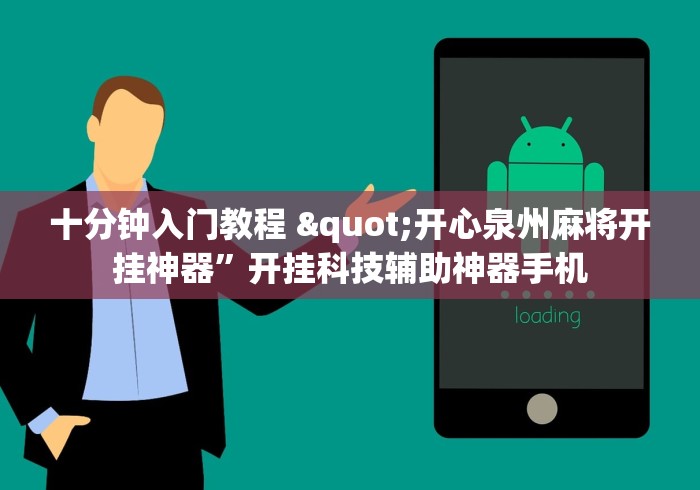 十分钟入门教程 "开心泉州麻将开挂神器”开挂科技辅助神器手机