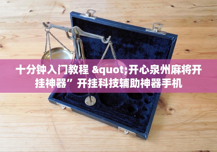 十分钟入门教程 "开心泉州麻将开挂神器”开挂科技辅助神器手机