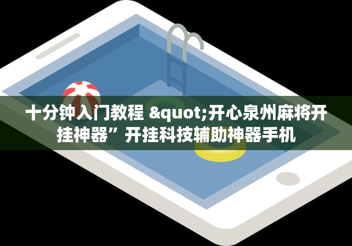十分钟入门教程 "开心泉州麻将开挂神器	”开挂科技辅助神器手机
