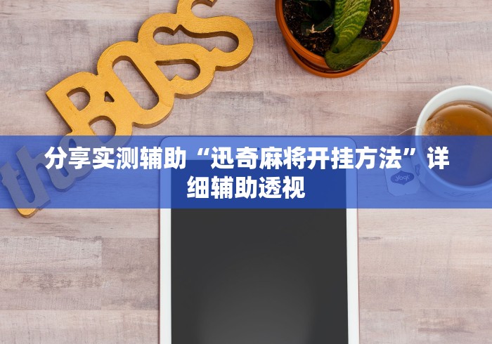 大神揭秘“新猴王大厅有没有挂[确实真的有挂]