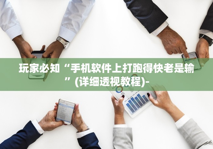 玩家必知“手机软件上打跑得快老是输”(详细透视教程)-