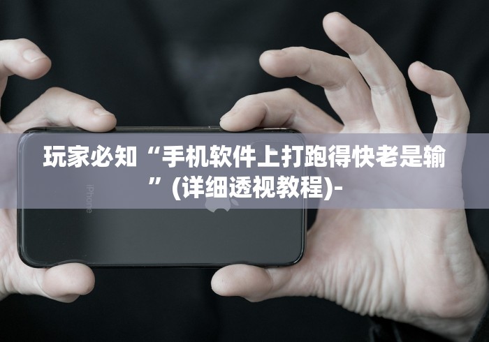 玩家必知“手机软件上打跑得快老是输”(详细透视教程)-