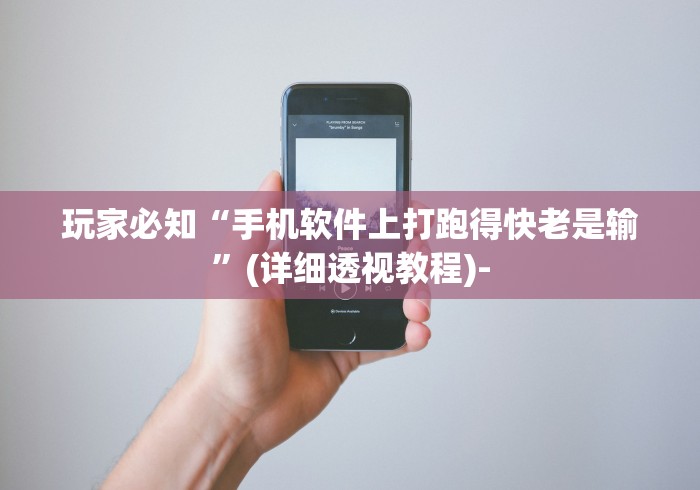 玩家必知“手机软件上打跑得快老是输”(详细透视教程)-