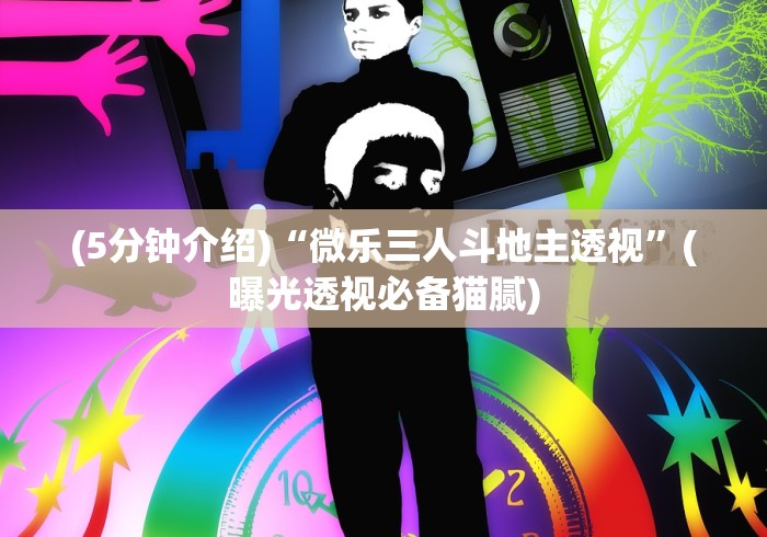 (5分钟介绍)“微乐三人斗地主透视”(曝光透视必备猫腻)