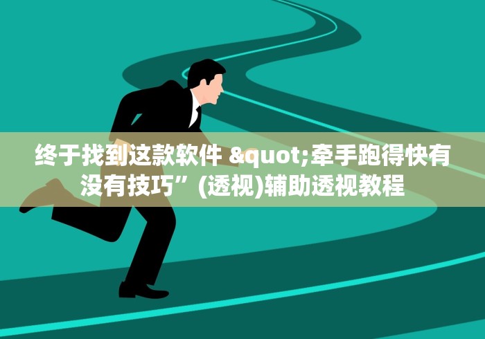 终于找到这款软件 "牵手跑得快有没有技巧”(透视)辅助透视教程