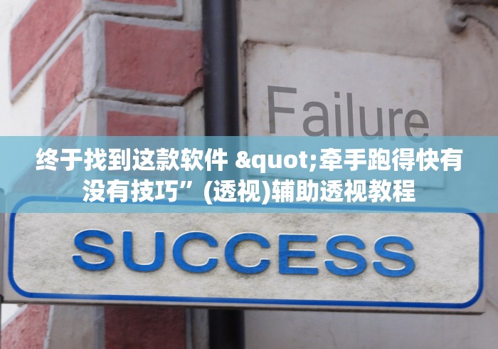 终于找到这款软件 "牵手跑得快有没有技巧”(透视)辅助透视教程