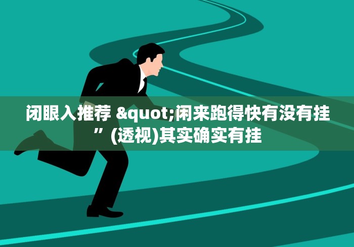 闭眼入推荐 "闲来跑得快有没有挂”(透视)其实确实有挂