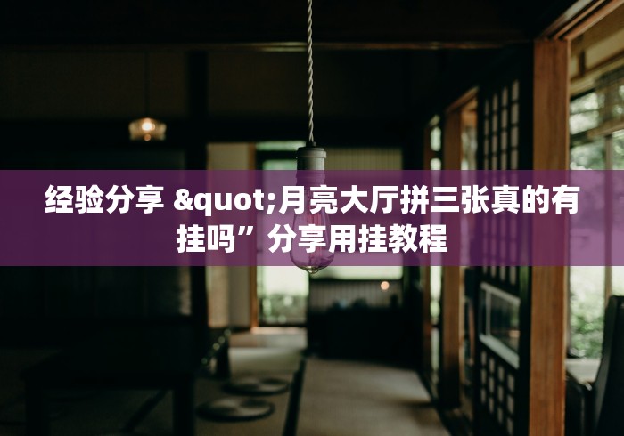 经验分享 "月亮大厅拼三张真的有挂吗”分享用挂教程