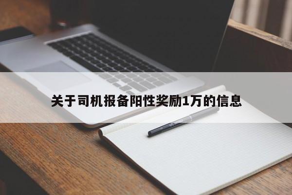 关于司机报备阳性奖励1万的信息